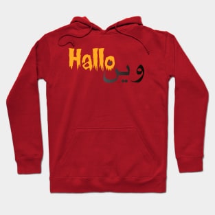 new T-Shirt of Halloween 2022 with arabic word Hoodie